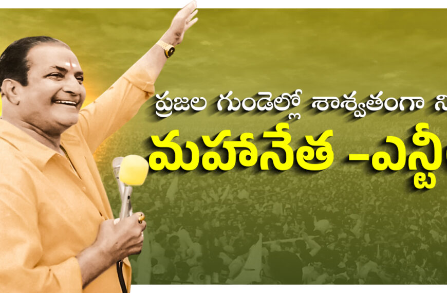ప్రజల గుండెల్లో శాశ్వతంగా నిలిచిన మహానేత –ఎన్టీఆర్