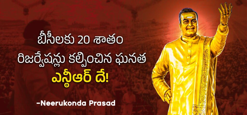 బీసీ లకు 20 శాతం రిజర్వేషన్లు కల్పించిన ఘనత ఎన్ఠీఆర్ దే!