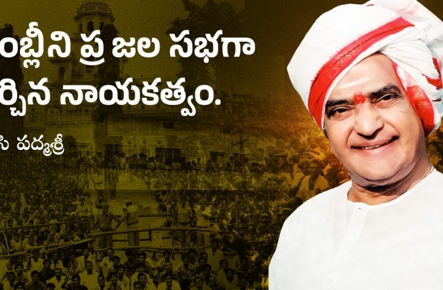 Nandamuri Taraka Rama Raoఅసెంబ్లీని ప్రజల సభగా మార్చిన నాయకత్వం.