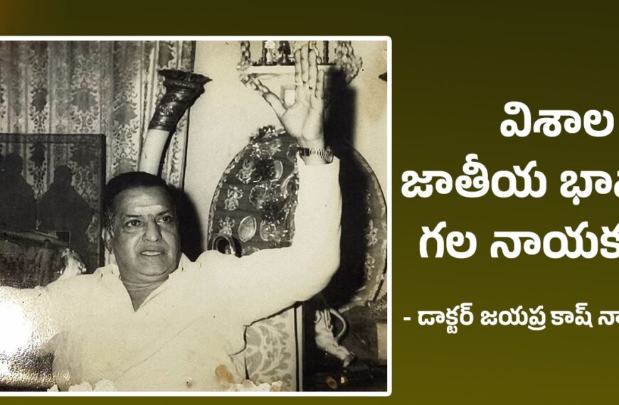 విశాల జాతీయ భావాలు గల నాయకుడు..