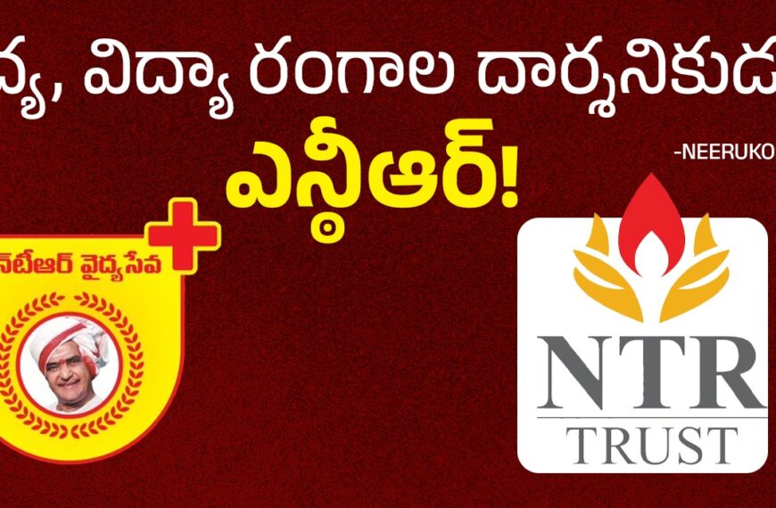 వైద్య, విద్యా రంగాల దార్శనికుడు ఎన్ఠీఆర్!