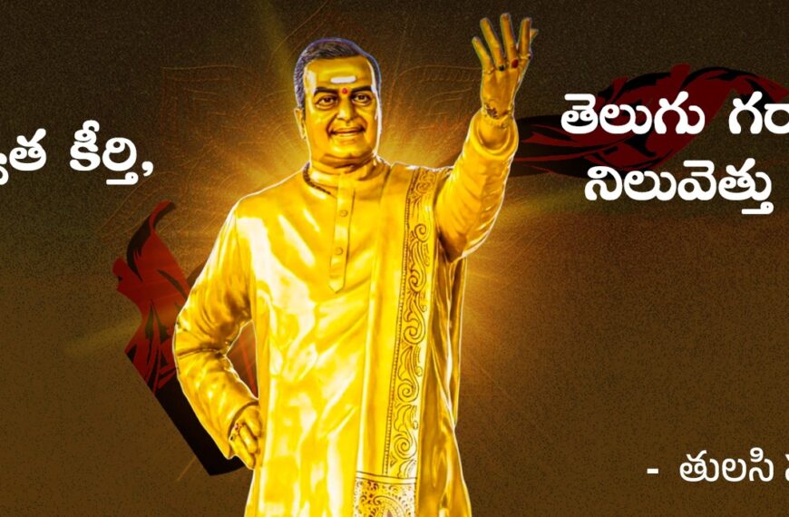 Nandamuri Taraka Rama Rao – శాశ్వత కీర్తి, తెలుగు గర్వానికి నిలువెత్తు ప్రతీక