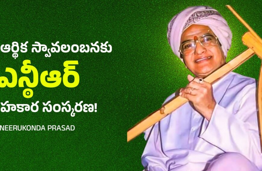 రైతు ఆర్థిక స్వావలంబనకు ఎన్ఠీఆర్ సహకార సంస్కరణ!