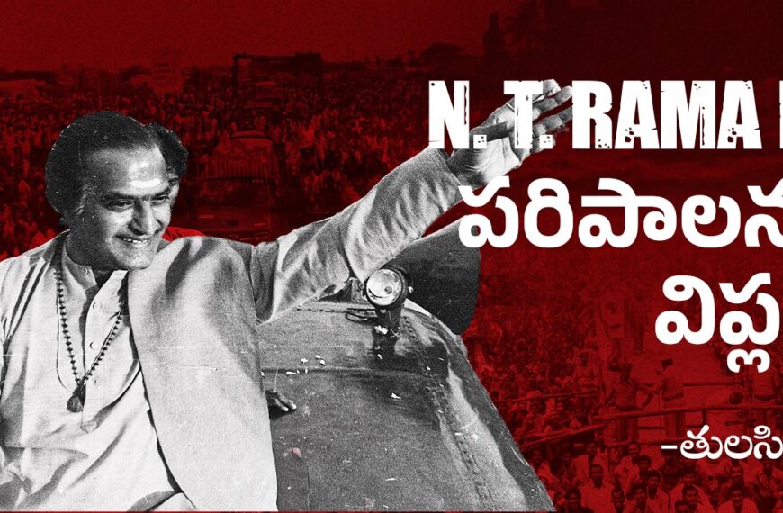 N. T. Rama Rao పరిపాలనలో విప్లవం