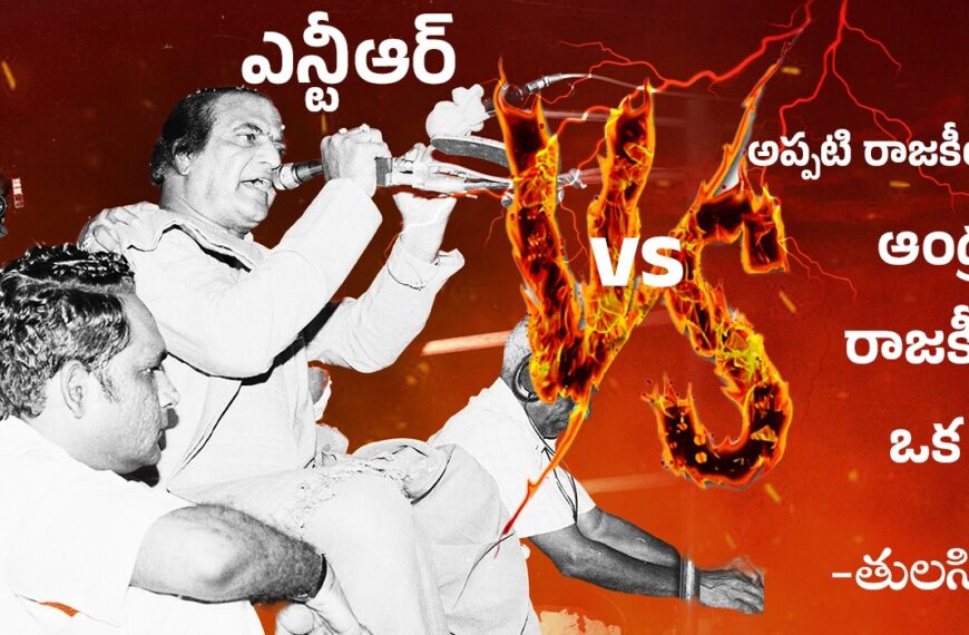 ఎన్టీఆర్ vs అప్పటి రాజకీయ వ్యవస్థ: ఆంధ్రప్రదేశ్ రాజకీయాల్లో ఒక విప్లవం”