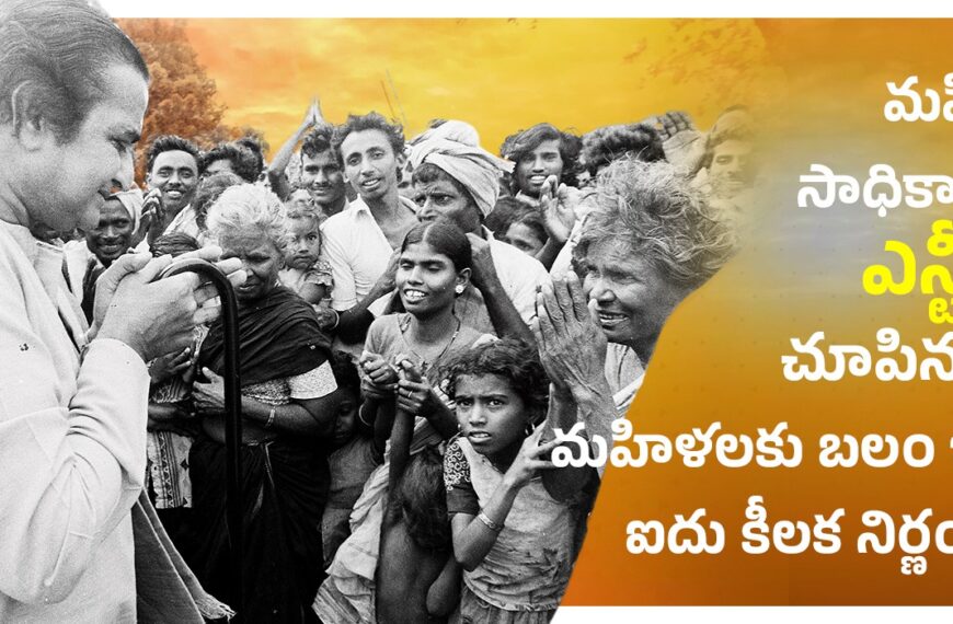 మహిళల సాధికారతకు ఎన్టీఆర్ చూపిన దారి మహిళలకు బలం ఇచ్చిన ఐదు కీలక నిర్ణయాలు